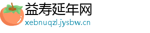益寿延年网